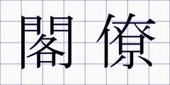 閣僚