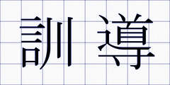 訓導