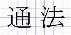 通法
