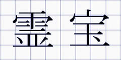 霊宝
