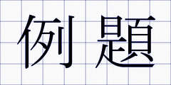 例題