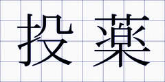投薬