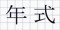 年式