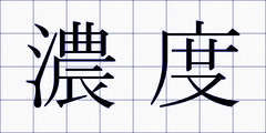 濃度