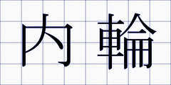 内輪