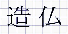 造仏