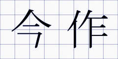 今作