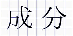 成分