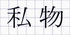 私物