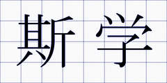 斯学