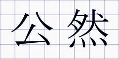 公然