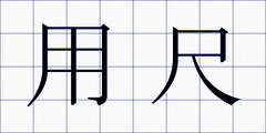 用尺