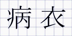 病衣