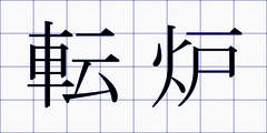 転炉