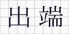 出端