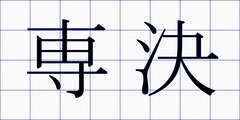 専決