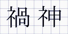 禍神