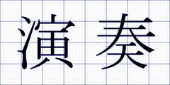 演奏