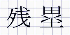 残塁