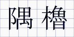隅櫓