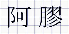 阿膠
