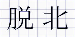 脱北
