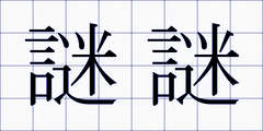 謎謎
