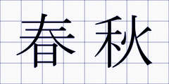 春秋