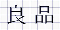 良品