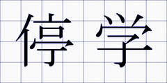 停学