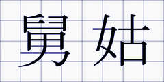 舅姑