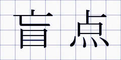 盲点