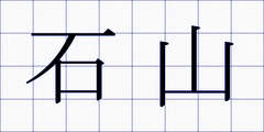石山
