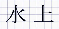 水上