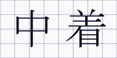 中着
