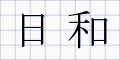 日和
