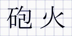 砲火