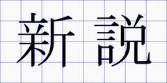 新説