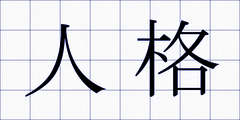 人格