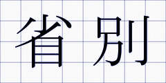 省別