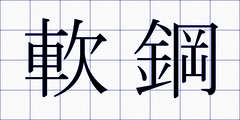 軟鋼