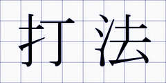 打法