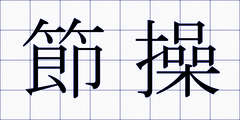 節操