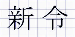 新令