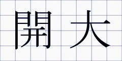 開大