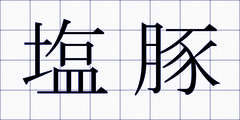 塩豚