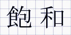 飽和