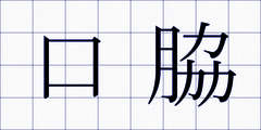 口脇