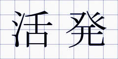 活発