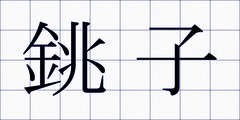 銚子